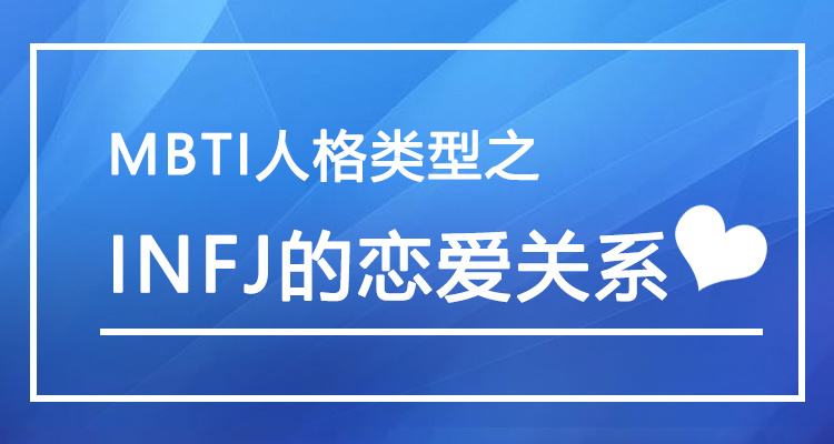 MBTI人格类型恋爱择偶观插图