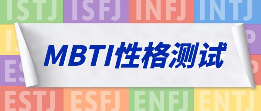 MBTI国际专业版测试介绍