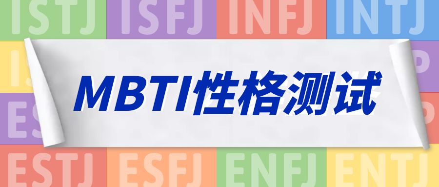 MBTI十六人格测试丨你不玩MBTI？你就跟不上潮流了！插图4