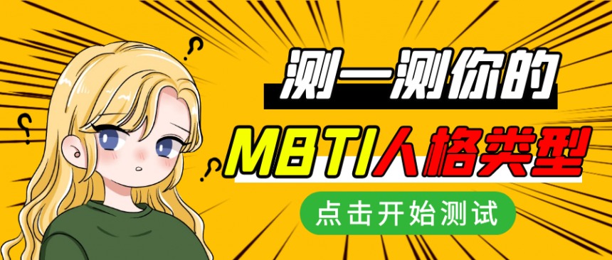MBTI十六型人格测试完整版