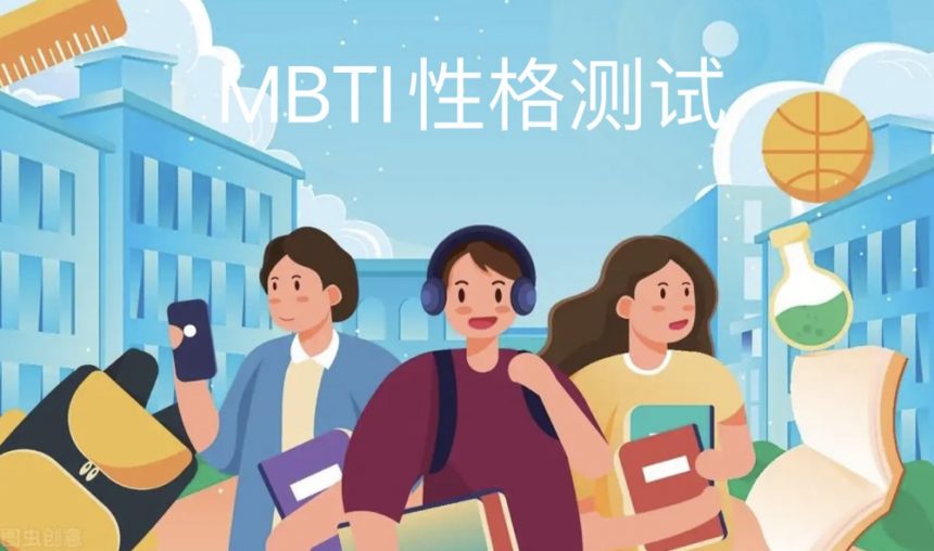 MBTI性格测试帮你选专业丨高考志愿如何填报丨专业如何选