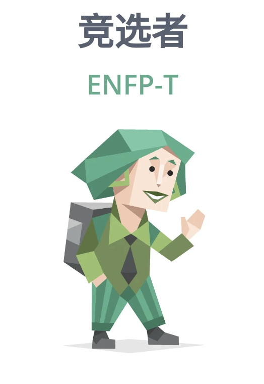 ENFP专属成长指南丨MBTI16人格插图3