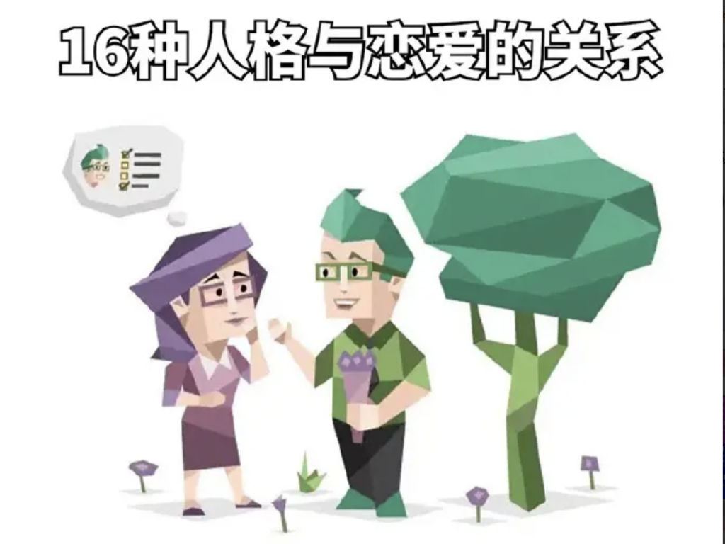 MBTI16型人格择偶预测分析丨MBTI恋爱对象分析插图1