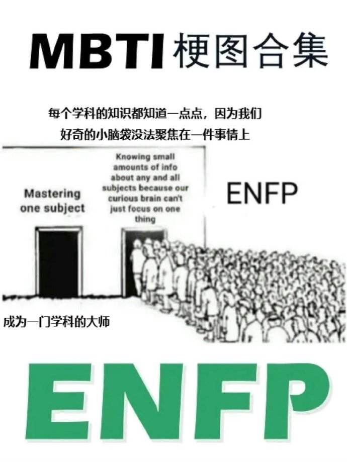 ENFP专属成长指南丨MBTI16人格插图4