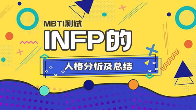 INFP的人格分析及总结丨MBTI16人格插图