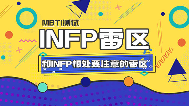 MBTI性格测试丨INFP的雷区丨和INFP相处的方法插图