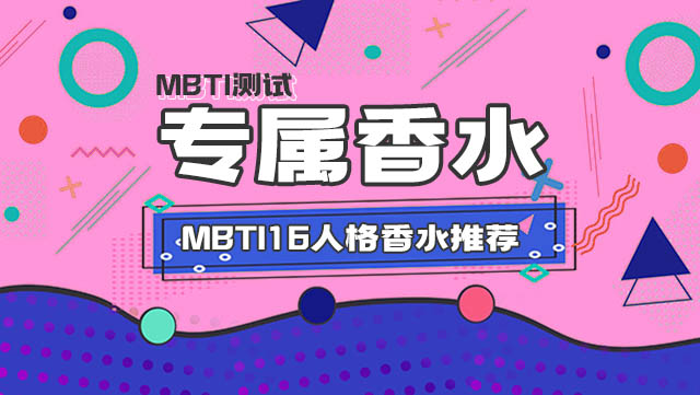 MBTI16人格专属香水推荐丨适合自己的最好！丨送女朋友最适合的香水插图