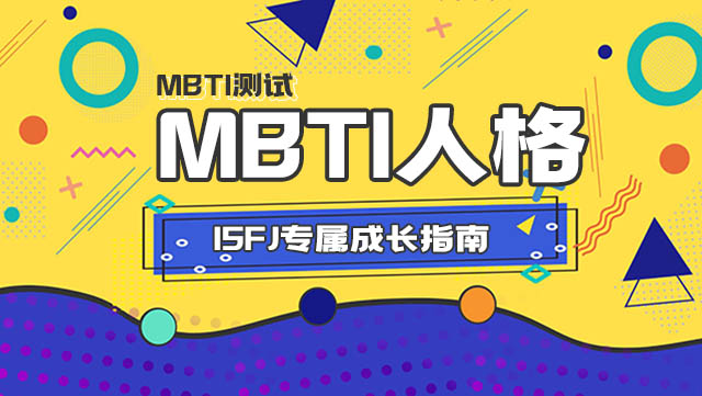 ISFJ专属成长指南丨MBTI16人格插图