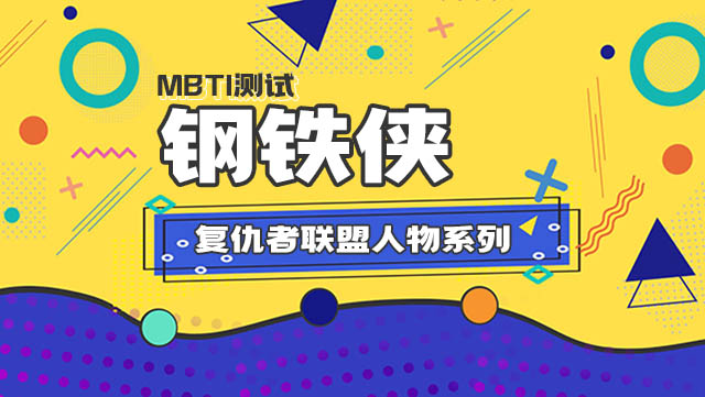 MBTI16人格「复仇者联盟人物系列」之钢铁侠插图