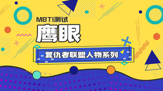 MBTI16人格「复仇者联盟人物系列」之鹰眼插图