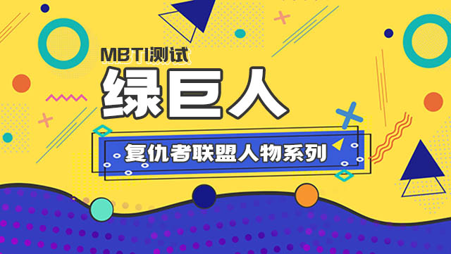 MBTI16人格「复仇者联盟人物系列」之绿巨人插图