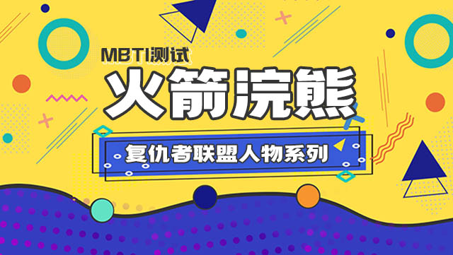 MBTI16人格「复仇者联盟人物系列」之火箭浣熊插图