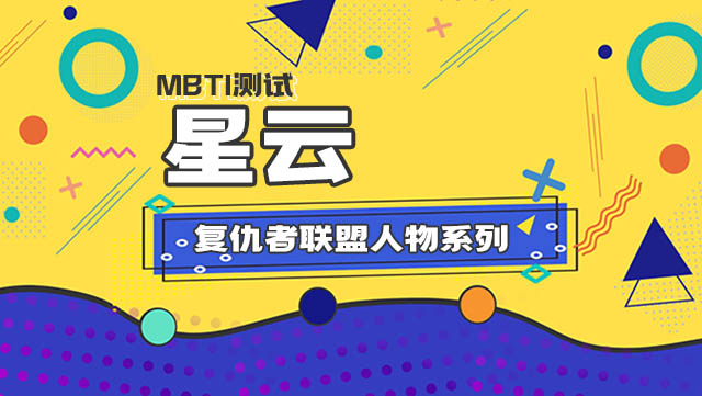 MBTI16人格「复仇者联盟人物系列」之星云插图