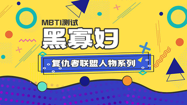 MBTI16人格「复仇者联盟人物系列」之黑寡妇插图