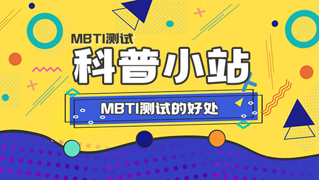 MBTI十六人格测试对你的帮助丨MBTI测试的好处插图