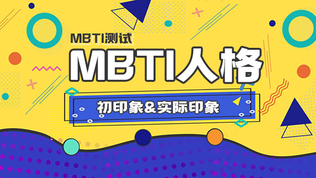 MBTI16型人格的初印象&实际印象