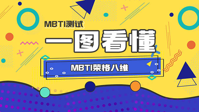 MBTI科普丨一图看懂荣格八维插图