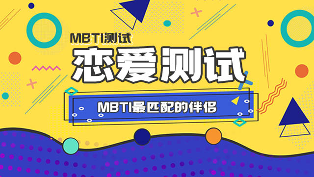 MBTI最匹配的伴侣！MBTI恋爱宝典插图