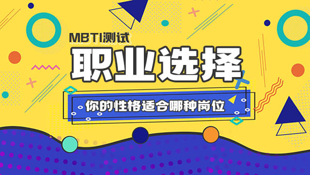 MBTI火遍全网！快来看你的性格适合哪种岗位吧插图