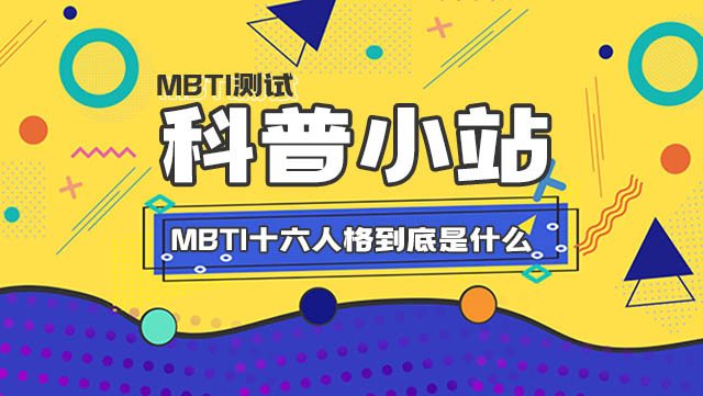 现在非常火爆的的MBTI十六人格，到底是啥？插图