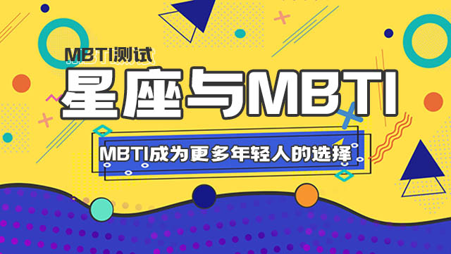 从星座到MBTI丨MBTI成为更多年轻人的选择插图