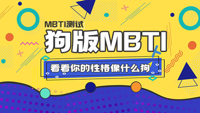 MBTI狗狗版丨看看你的性格像什么狗丨就想看看有多少人是“人间哈士奇”