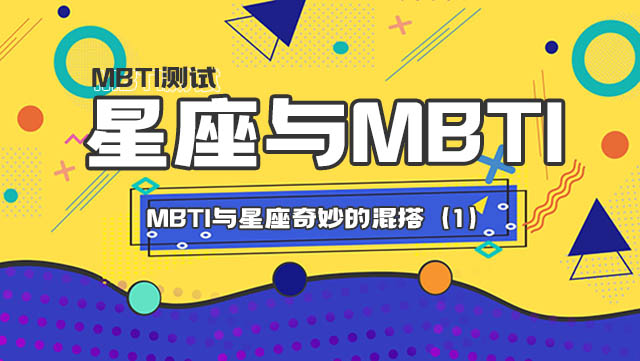 MBTI与星座混搭丨产生了奇妙的效果！（一）插图