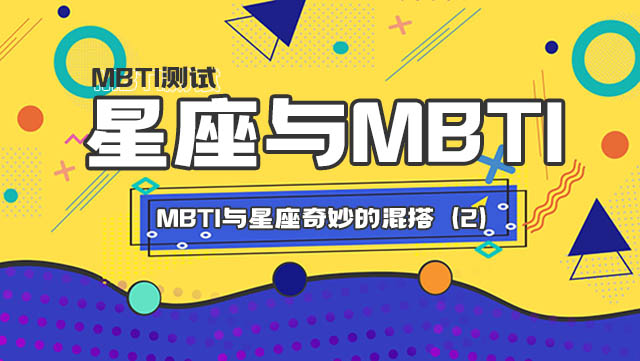 MBTI与星座混搭丨产生了奇妙的效果！（二）插图