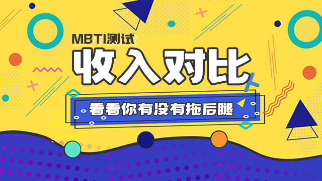 MBTI十六型人格收入对比丨看看你有没有拖后腿