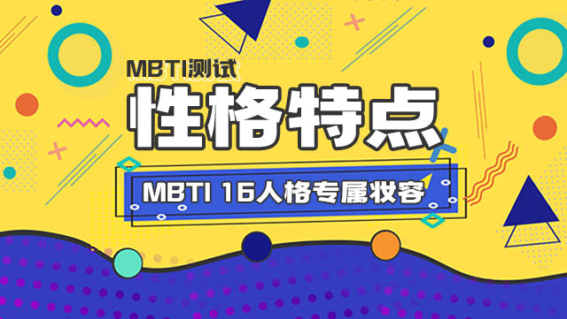 MBTI 16人格专属妆容