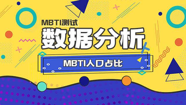 MBTI 16人格的人口占比 丨 MBTI 16人格的网络浏览量插图