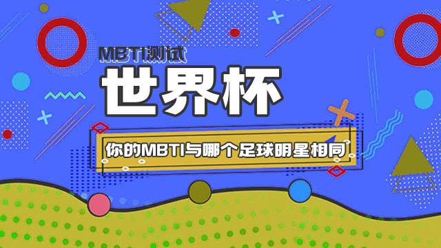 MBTI世界杯丨测一测你的MBTI人格与哪个足球明星相同插图