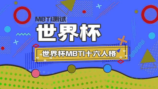 世界杯MBTI十六人格——快来看看你喜欢的主队是什么人格插图