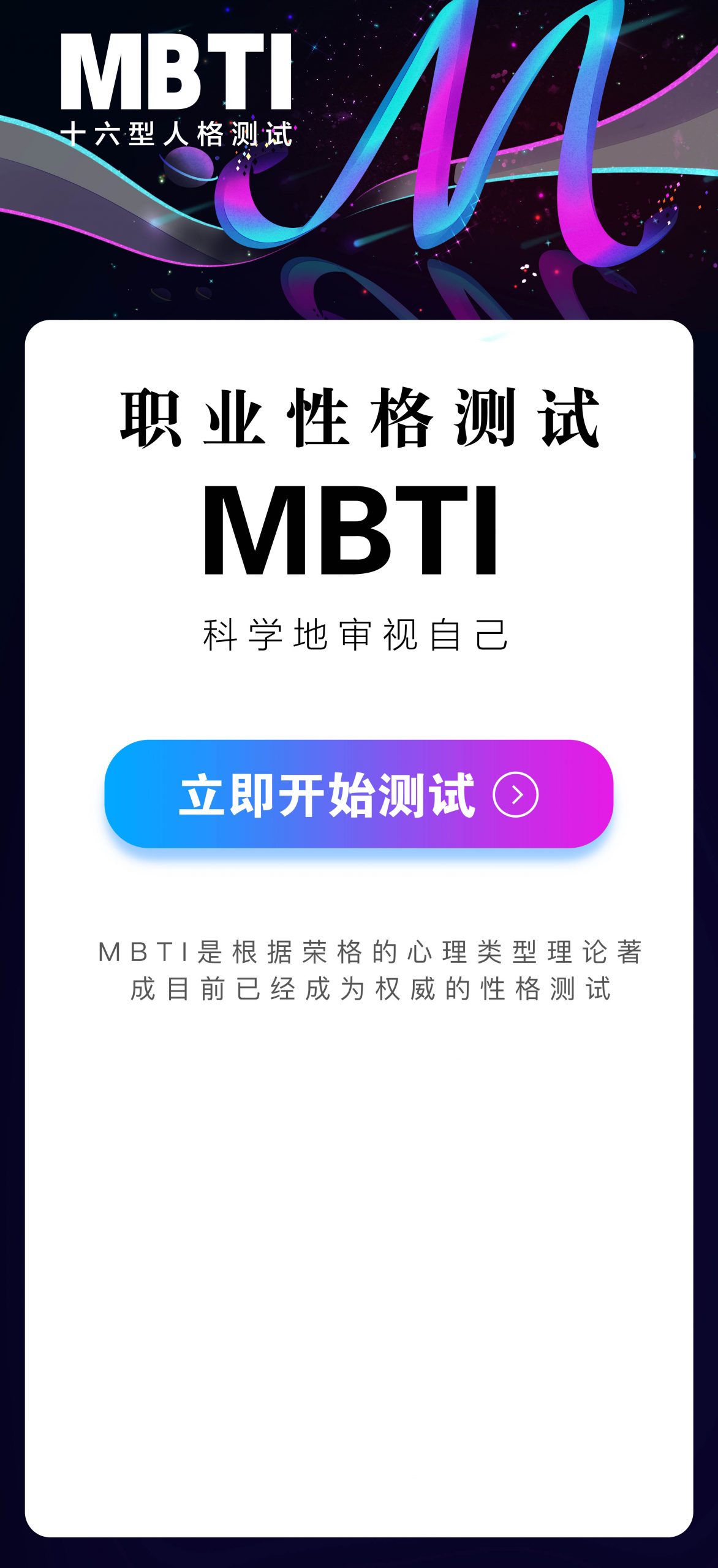 扫一扫立即开始MBTI测试插图1