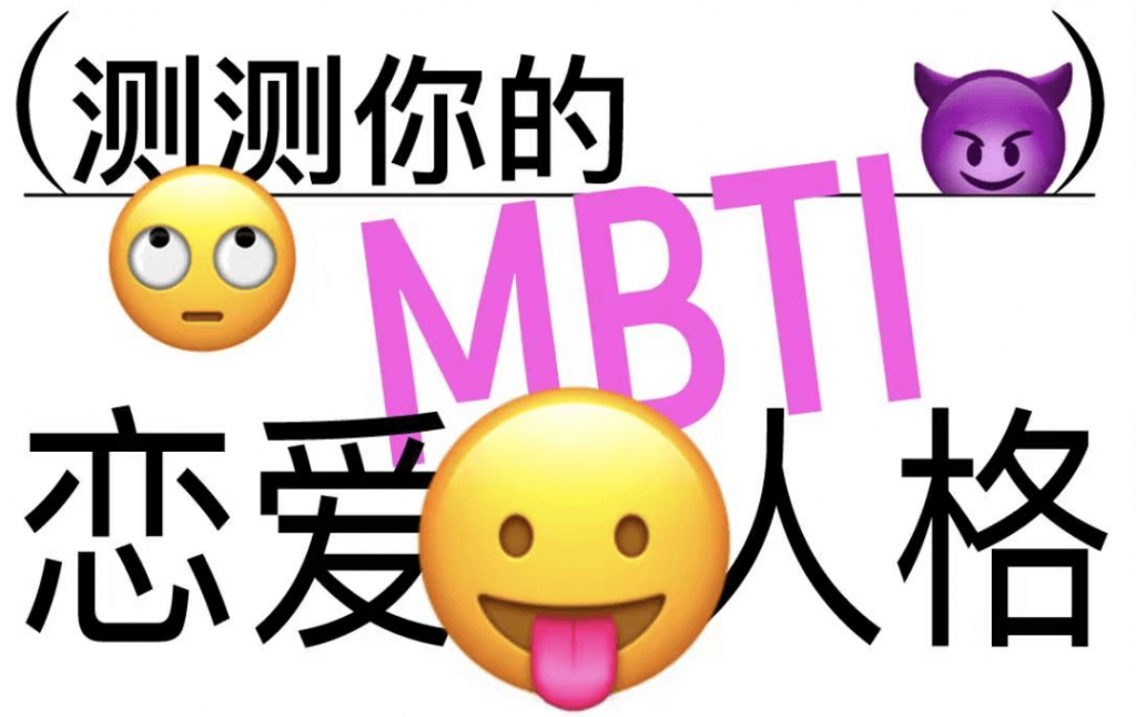 MBTI恋爱速配！快来看看你的最佳恋爱对象！插图1