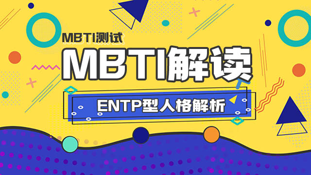 MBTI丨ENTP型人格解析插图
