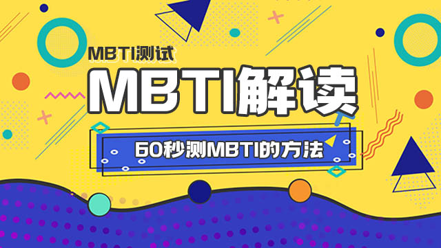 60秒测MBTI的方法！简单！免费！插图