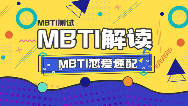MBTI恋爱速配！快来看看你的最佳恋爱对象！插图