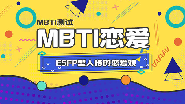 ESFP型人格的恋爱观丨MBTI插图