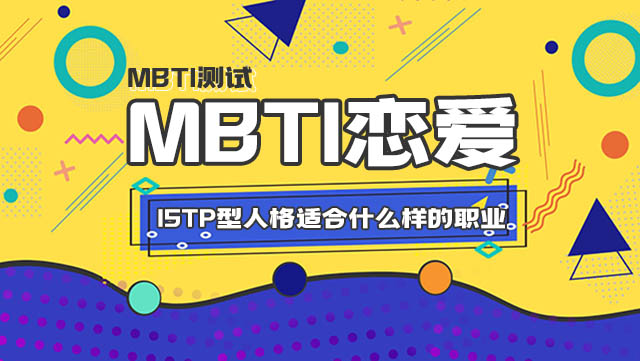 ISTP型人格更适合什么样的职业丨MBTI16人格插图