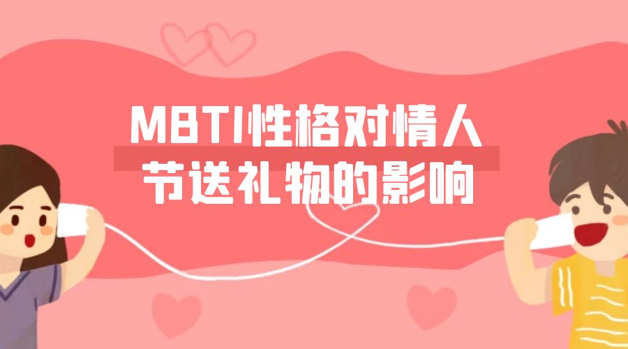 MBTI性格对情人节送礼物的影响: 精准选对礼物插图
