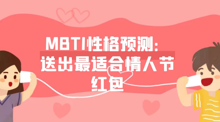 MBTI性格预测：送出最适合情人节红包插图
