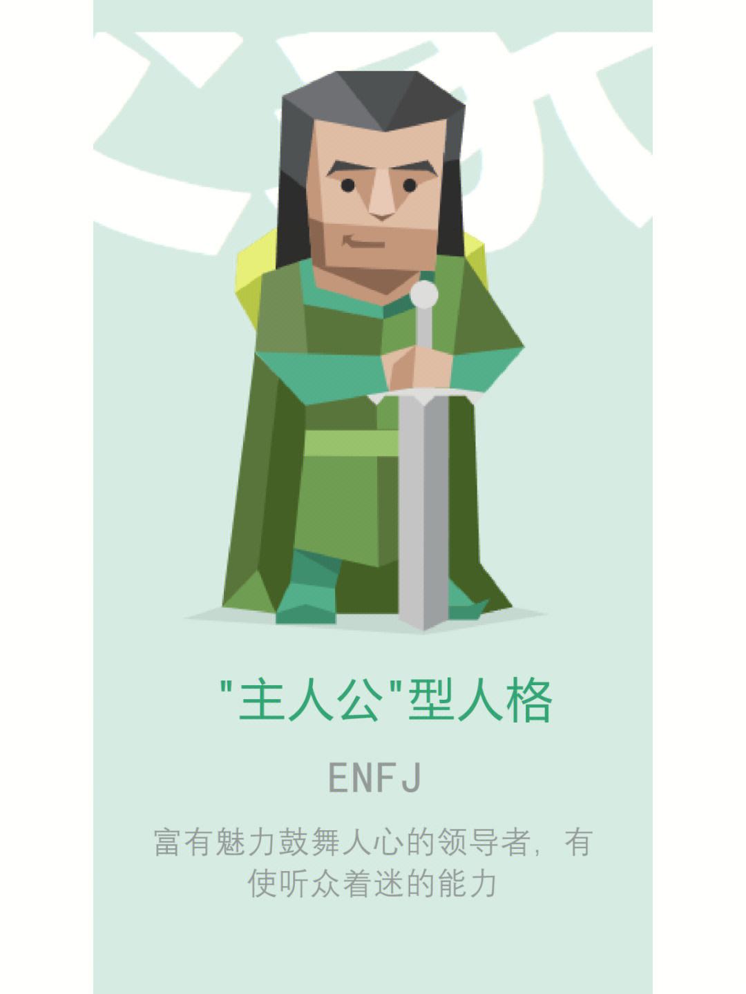 只占2%-3%ENFJ类型的人：激励者，领导者和正义的捍卫者插图2
