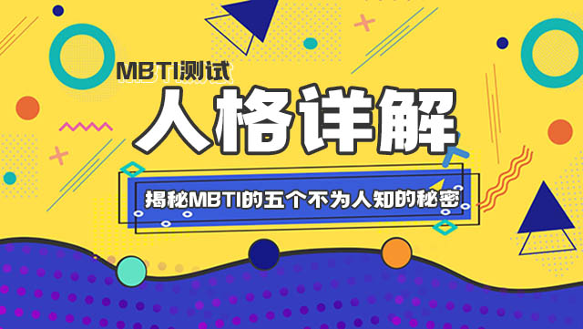 揭秘MBTI的五个不为人知的秘密插图
