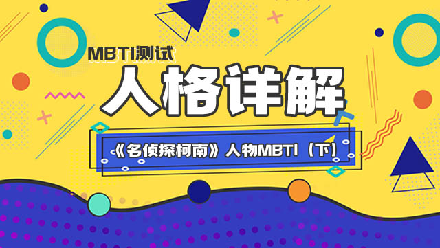 《名侦探柯南》主要人物MBTI分析（下）插图