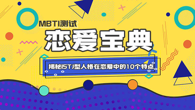 揭秘ISTJ型人格在恋爱中的10个特点丨MBTI插图