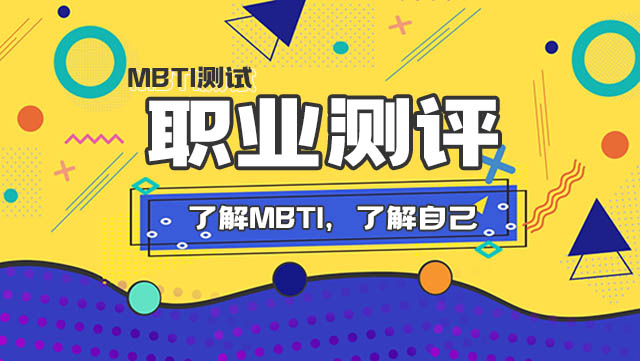 了解MBTI，了解自己丨测测什么工作更适合你插图