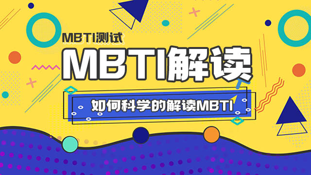 MBTI16人格测试，如何科学的解读？插图