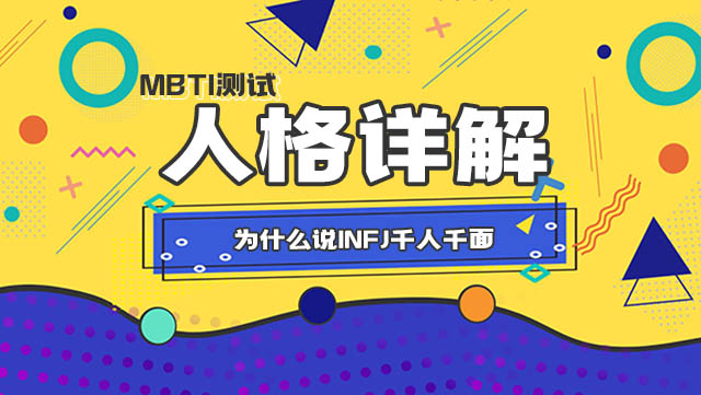 为什么说INFJ千人千面 丨MBTI插图