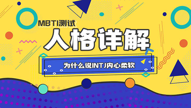 为什么说INTJ内心柔软丨MBTI插图
